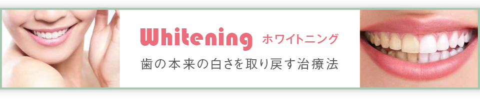 ホワイトニング 歯の本来の白さを取り戻す治療法